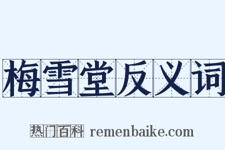 梅雪堂反义词是什么意思的图片